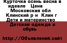 Курточка осень весна в идеале › Цена ­ 500 - Московская обл., Клинский р-н, Клин г. Дети и материнство » Детская одежда и обувь   